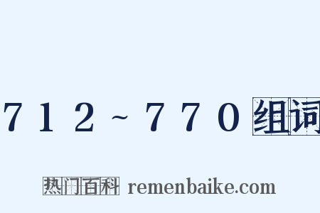 712~770组词是什么意思的图片